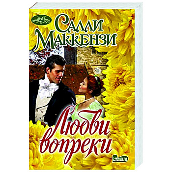 Любви вопреки