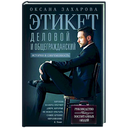 Этикет, книга Этикет деловой и общегражданский. История и современность. Руководство для воспитанных людей купить по скидке