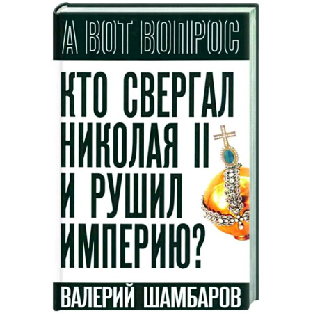 Другие издания, книга Кто свергал Николая II и рушил империю? купить по скидке
