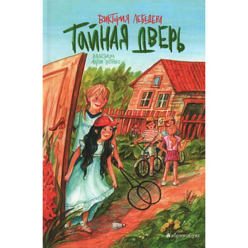 Тайная дверь