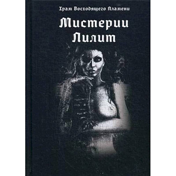 Мистерии Лилит