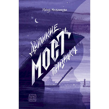 Двуликие. Мост призрака