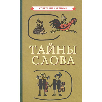 Тайны слова