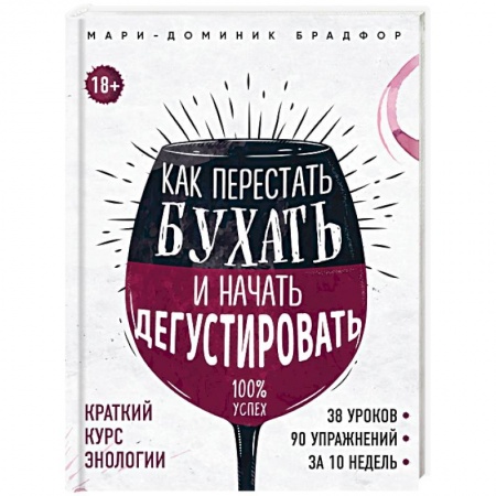 Вино и виноделие, книга Как перестать бухать и начать дегустировать купить по скидке