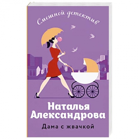 Отечественный женский детектив, книга Дама с жвачкой купить по скидке