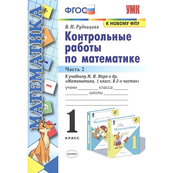 Математика. 1 класс. Контрольные работы к учебнику М.И. Моро и др. Часть 2