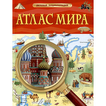 Атлас мира. Детская энциклопедия