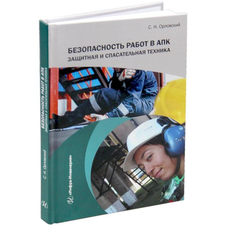 Справочная литература, книга Безопасность работ в АПК. Защитная и спасательная техника: Учебное пособие купить по скидке
