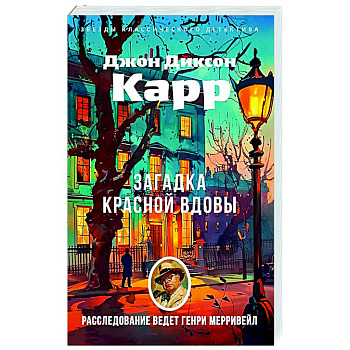 Загадка Красной Вдовы