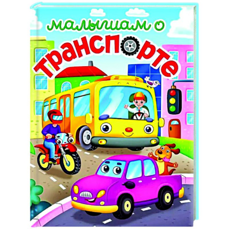 Наука. Техника. Транспорт, книга Малышам о транспорте купить по скидке