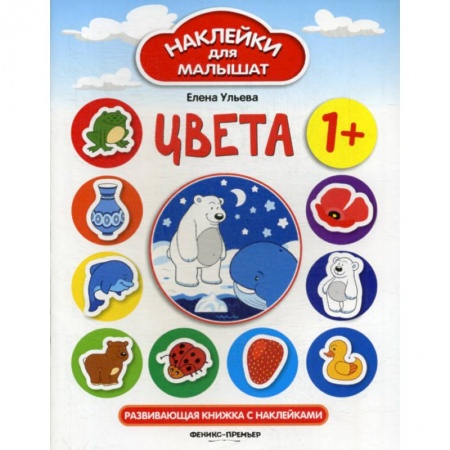 Знакомство с миром, развитие малыша, книга Цвета купить по скидке