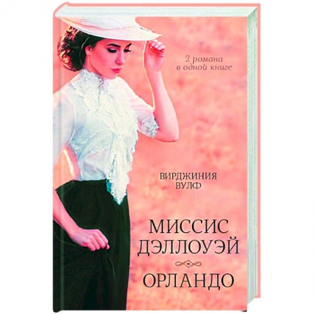 Художественная литература, книга Миссис Дэллоуэй. Орландо купить по скидке