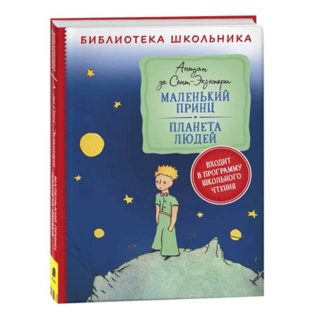 Произведения школьной программы, книга Маленький принц. Планета людей купить по скидке