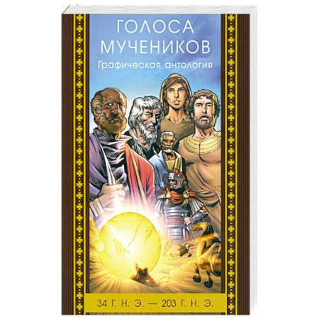 Православие и общество, книга Голоса мучеников 34 г.н.э. - 203 г.н.э. Графическая антология купить по скидке