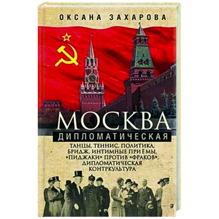 История Москвы, книга Москва дипломатическая. Танцы, теннис, политика, бридж, интимные приемы, «пиджаки» против «фраков», дипломатическая контркультура… купить по скидке