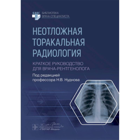 Онкология, книга Неотложная торакальная радиология. Краткое руководство для врача-рентгенолога купить по скидке