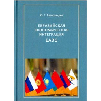 Евразийская экономическая интеграция ЕАЭС