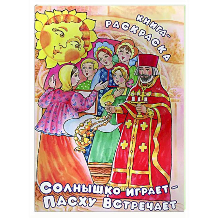 Раскраски на любой вкус, книга Солнышко играет, Пасху встречает: книга-раскраска купить по скидке