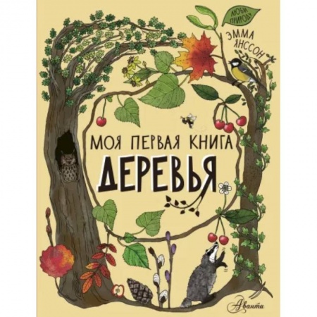 Животный и растительный мир, книга Деревья купить по скидке