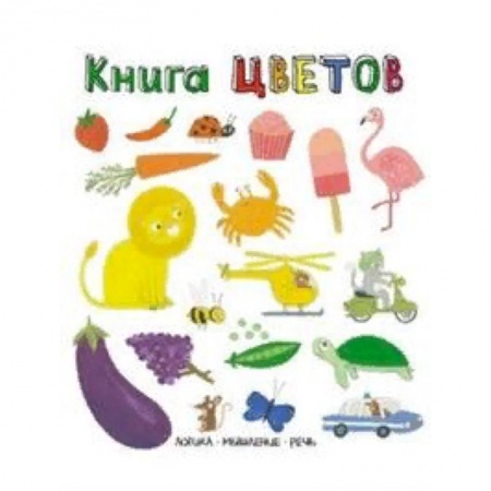 Знакомство с миром, развитие малыша, книга Книга цветов. Слова в картинках купить по скидке