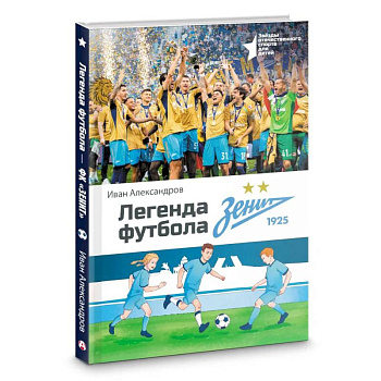 Легенда футбола — ФК «Зенит»