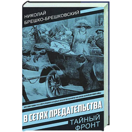 Отечественный мужской детектив, книга В сетях предательства купить по скидке