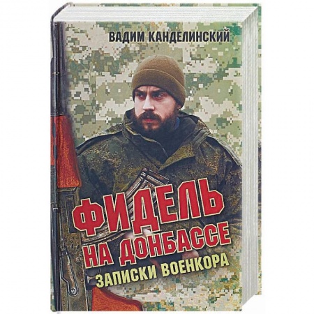 XX - XXI века, книга Фидель на Донбассе. Записки военкора купить по скидке