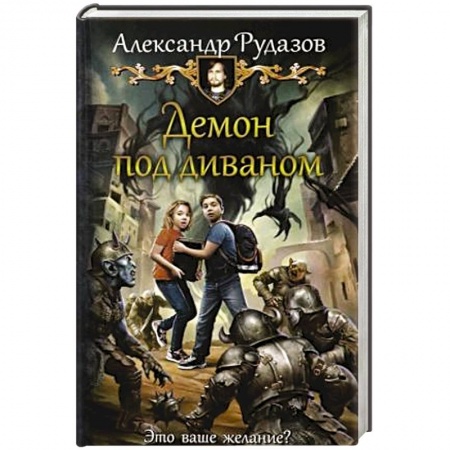 Русское фэнтези, книга Демон под диваном купить по скидке