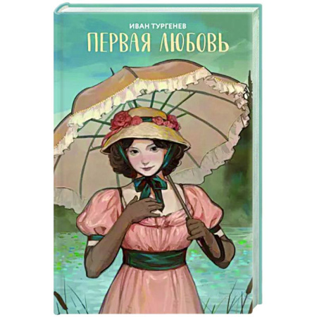 Русская классика, книга Первая любовь купить по скидке