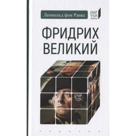 Мемуары, биографии исторических личностей, книга Фридрих Великий купить по скидке