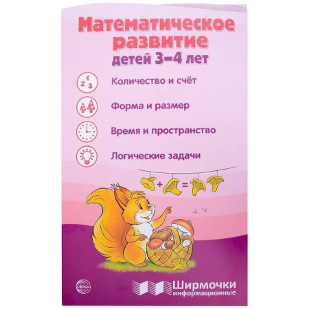 Обучение счету. Математика, книга Математическое развитие детей 3-4 лет. Ширмочка информационная купить по скидке
