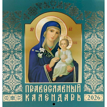 Православный календарь на 2026 год (Иконописный: Иконы Божией Матери, перекидной, зеленый)