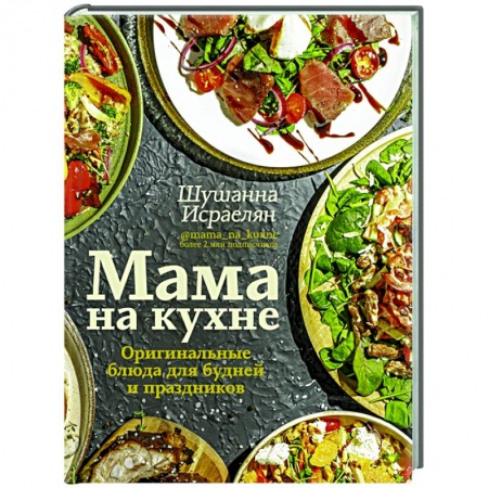 Кулинария, книга Мама на кухне. Оригинальные блюда для будней и праздников купить по скидке