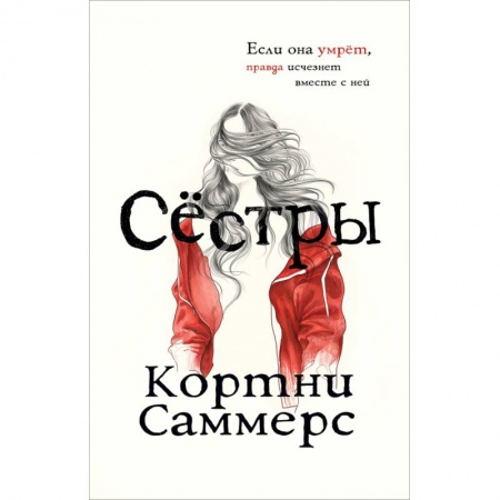 Триллеры, книга Сёстры купить по скидке