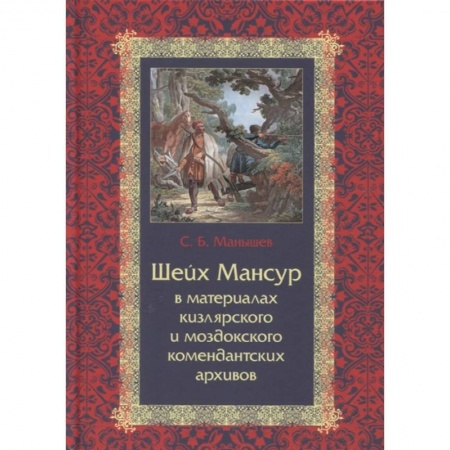 Россия в XVII - начале XVIII вв., книга Шейх Мансур в материалах кизлярского и моздоковского комендантских архивов купить по скидке