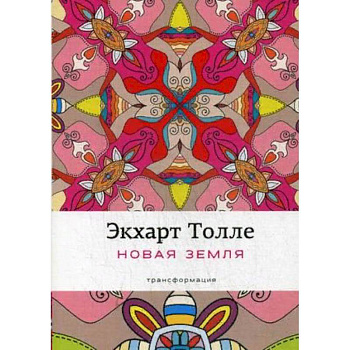 Новая земля. Пробуждение к своей жизненной цели