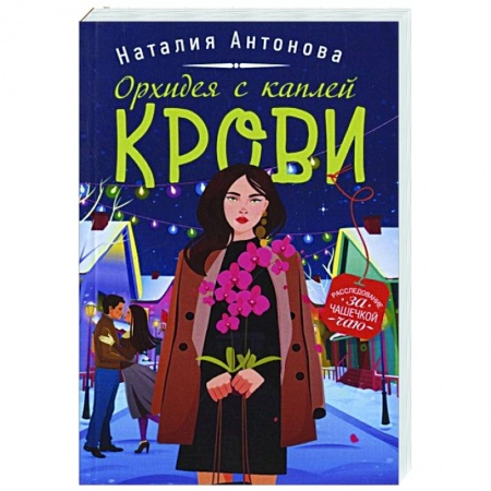 Комедийный, иронический детектив, книга Орхидея с каплей крови купить по скидке