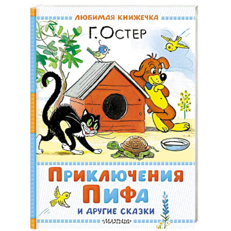Сказки и истории для малышей, книга Приключения Пифа и другие сказки купить по скидке