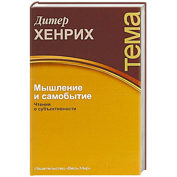 Мышление и самобытие. Чтения о субъективности