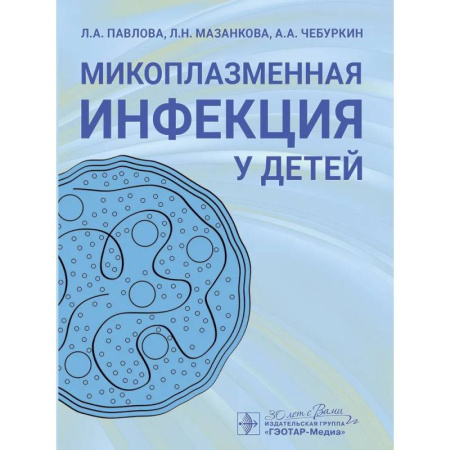 Педиатрия, книга Микоплазменная инфекция у детей.Руководство для врачей купить по скидке