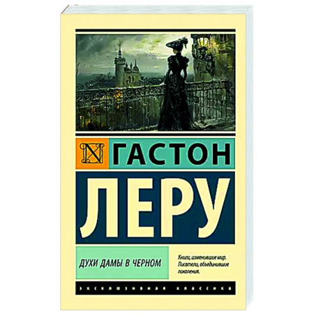 Зарубежная классика, книга Духи Дамы в черном купить по скидке