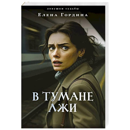 Отечественный женский детектив, книга В тумане лжи купить по скидке