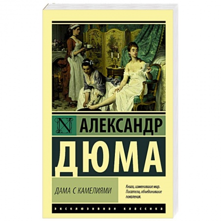 Зарубежная классика, книга Дама с камелиями купить по скидке
