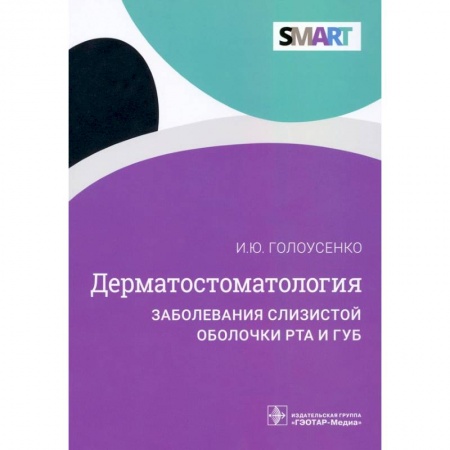 Стоматология, книга Дерматостоматология.Заболевания слизистой оболочки рта и губ купить по скидке