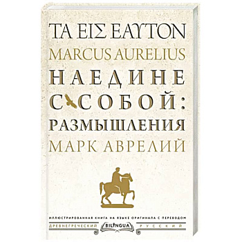 Наедине с собой: размышления = ta eis heauton