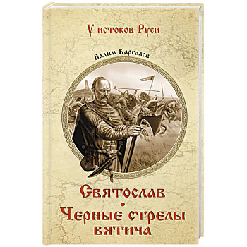 Святослав. Черные стрелы вятича