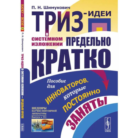 Маркетинг. Общие вопросы, книга ТРИЗ-идеи в системном изложении - предельно кратко: Пособие для инноваторов, которые постоянно заняты купить по скидке