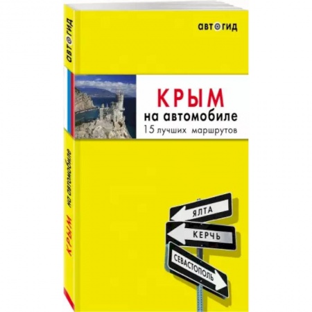 Другие регионы, книга Крым на автомобиле: 14 лучших маршрутов купить по скидке