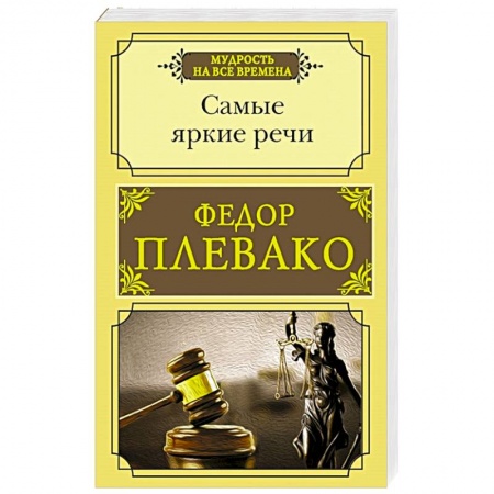 Другие издания, книга Самые яркие речи купить по скидке