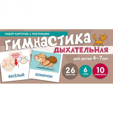 Методика обучения. Методические пособия для учителей, книга Дыхательная гимнастика. Набор карточек для детей 4-7 лет купить по скидке